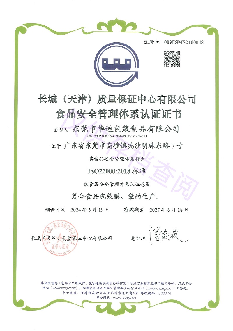 食品安 全管理体系认证证书